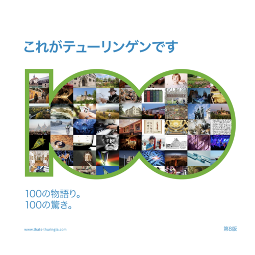 これがテューリンゲンです 100の物語り。100の驚き。
